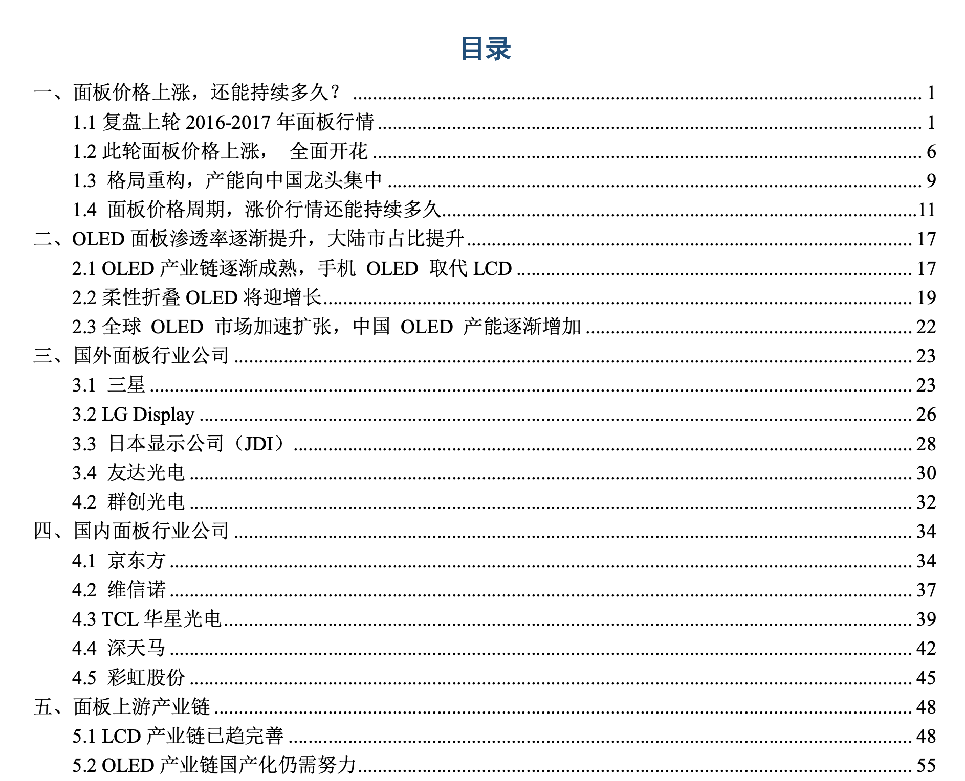 显示面板行业深度报告：面板行业投资正当时