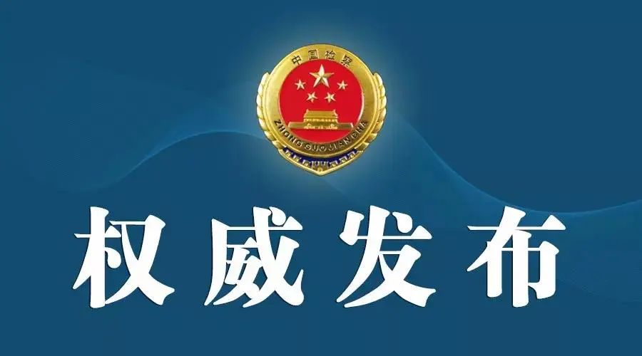 芜湖市鸠江区人民检察院依法对 张绍福等26人涉黑案件提起公诉