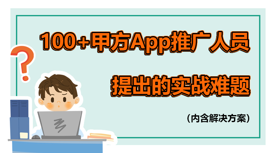 00+甲方APP推广人员提出的实战难题，内含解决方案？"