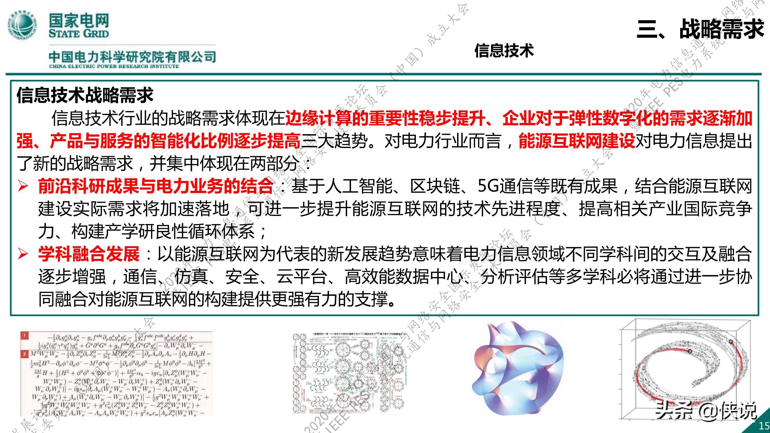 国家电网：新一代信息通信及网络安全技术发展趋势