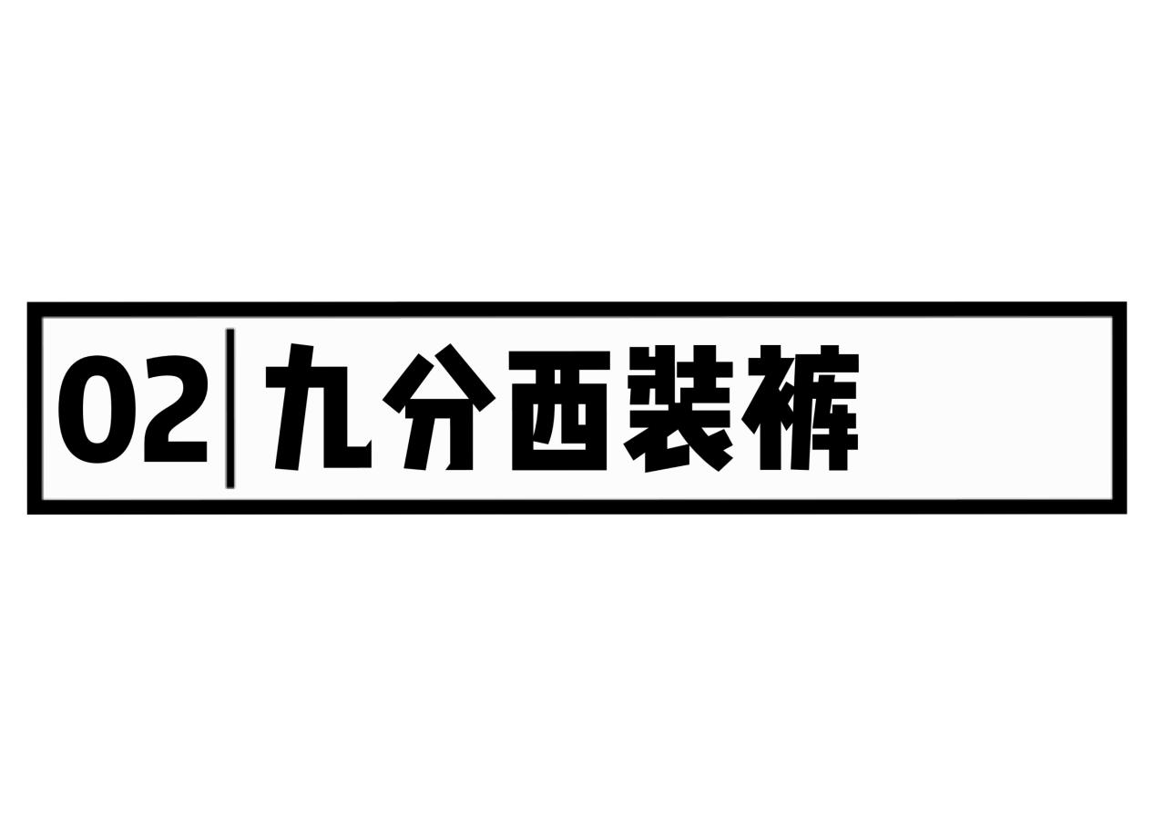 今年流行这3条裤子，粗腿女孩的福音来了，换季穿搭快人一步