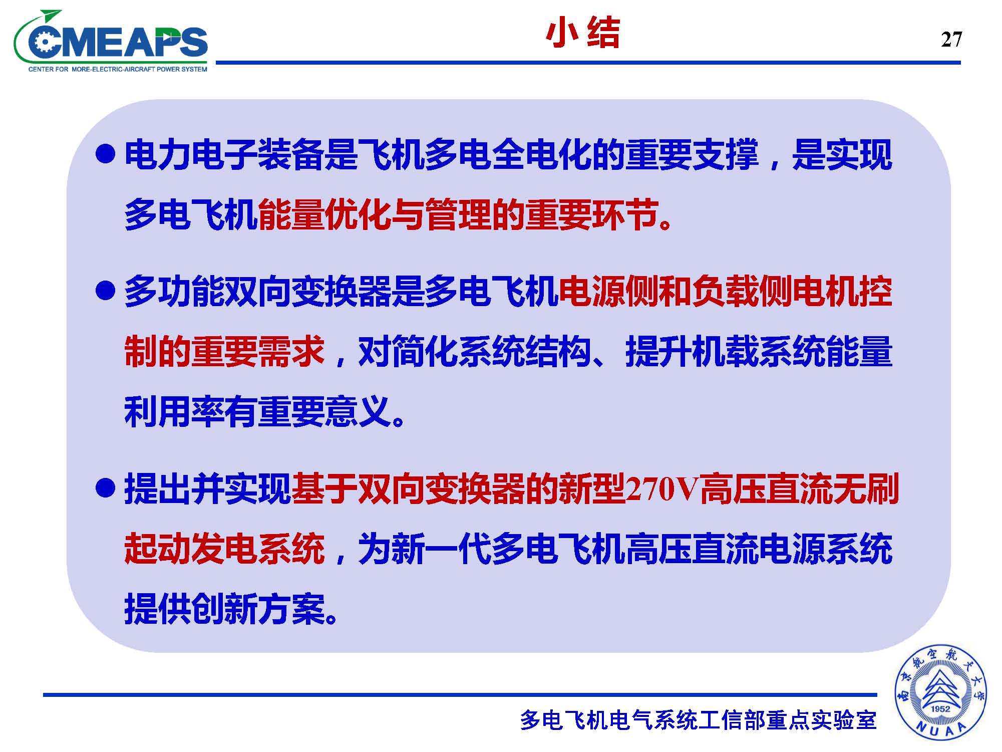 南航张卓然教授：多电飞机电力系统双向电机控制器的研究与应用