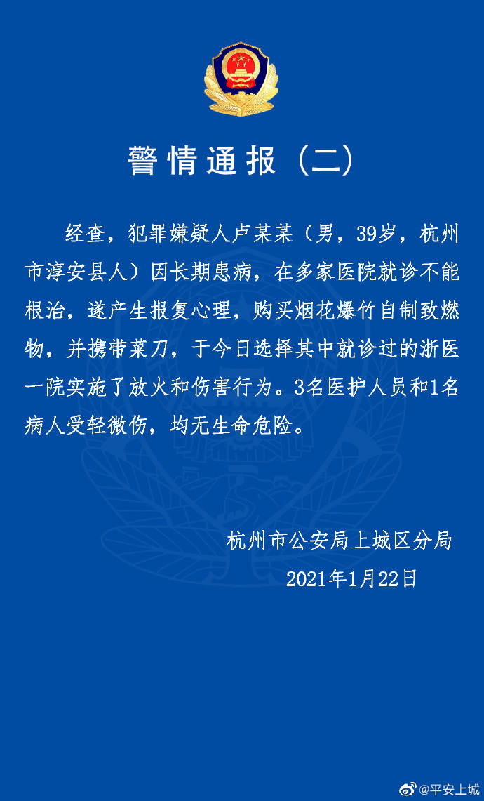 警方通报“浙医一院爆燃事件”：嫌疑人因长期患病不能根治，遂产生报复心理