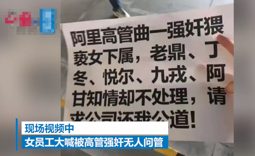 阿里的女员工为何被性侵？为何食堂发传单求助！阿里会怎么回应？