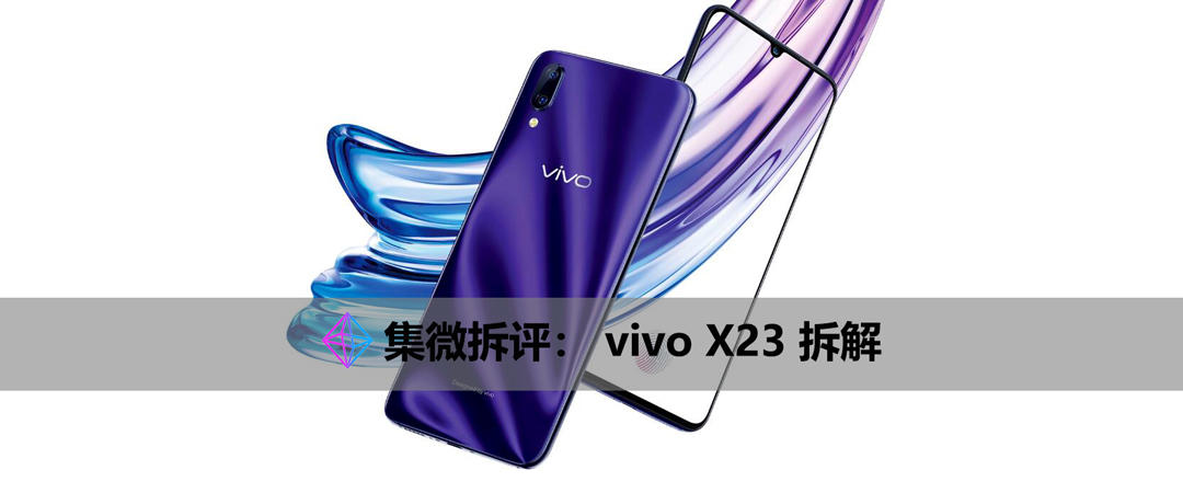 骁龙 670 “神U”加持，搭载第四代屏幕指纹识别，vivo X23 拆解