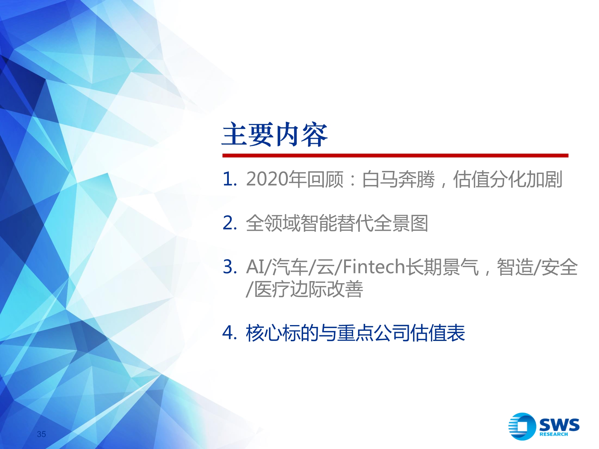 2021年计算机行业投资策略：全领域智能替代
