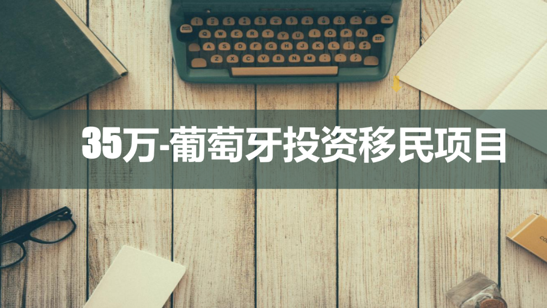 35万欧元！葡萄牙投资移民项目丨里斯本老城区公寓