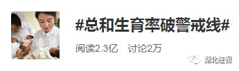 是什么阻礙了你生娃？我國(guó)總和生育率破了警戒線