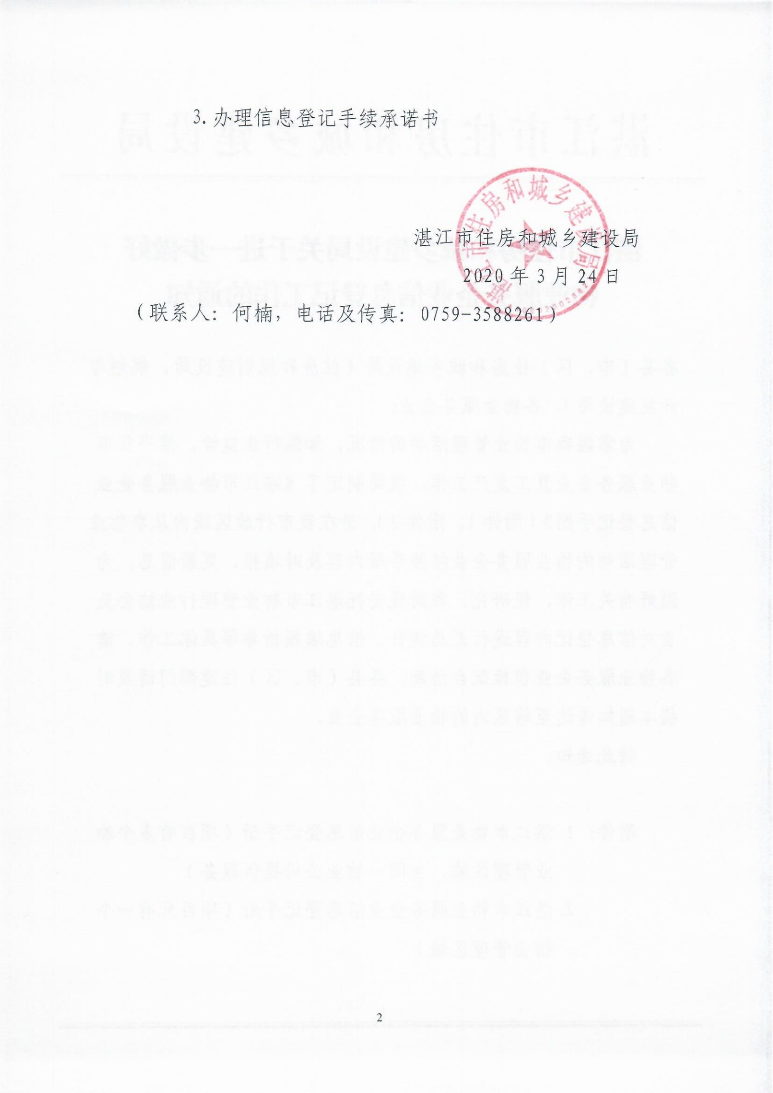 湛江市住建局关于进一步做好物业服务企业信息登记工作的通知