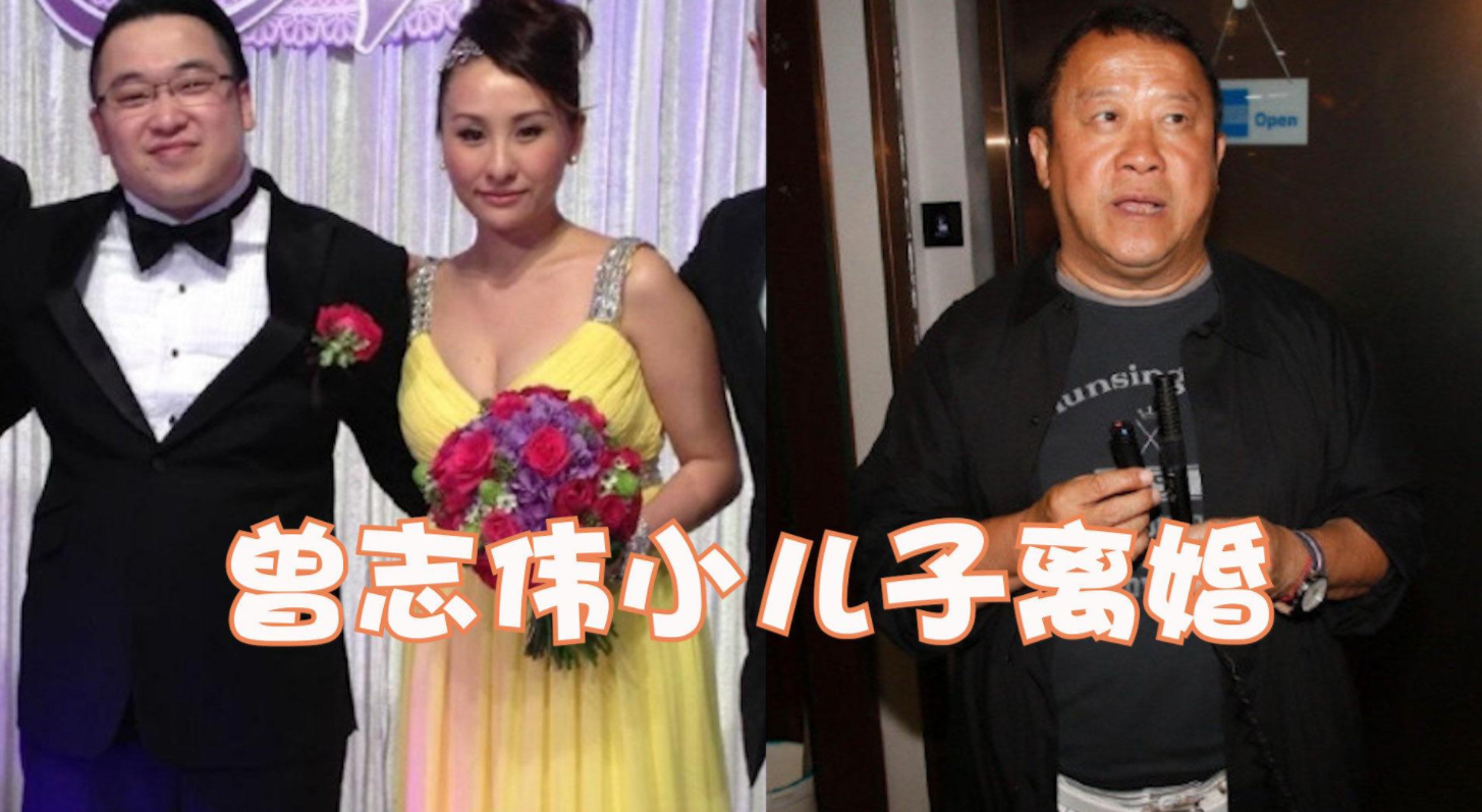曾国猷|曾志伟小儿子曾国猷离婚！前妻揽新欢放闪 自曝下嫁是因为公公曾志伟