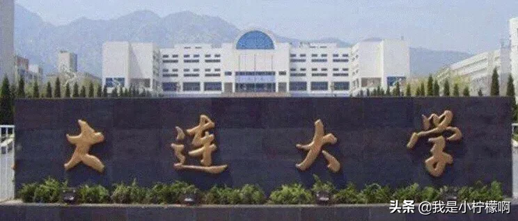 大连民族大学是几本?是985还是211(图2)