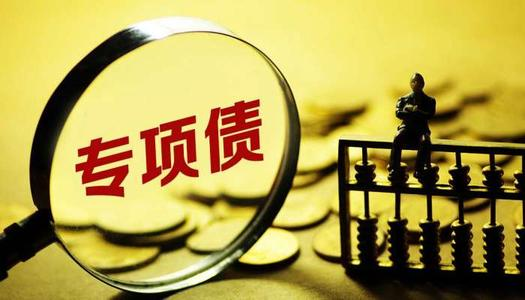 地方政府专项债券初探3：发行地方政府专项债券