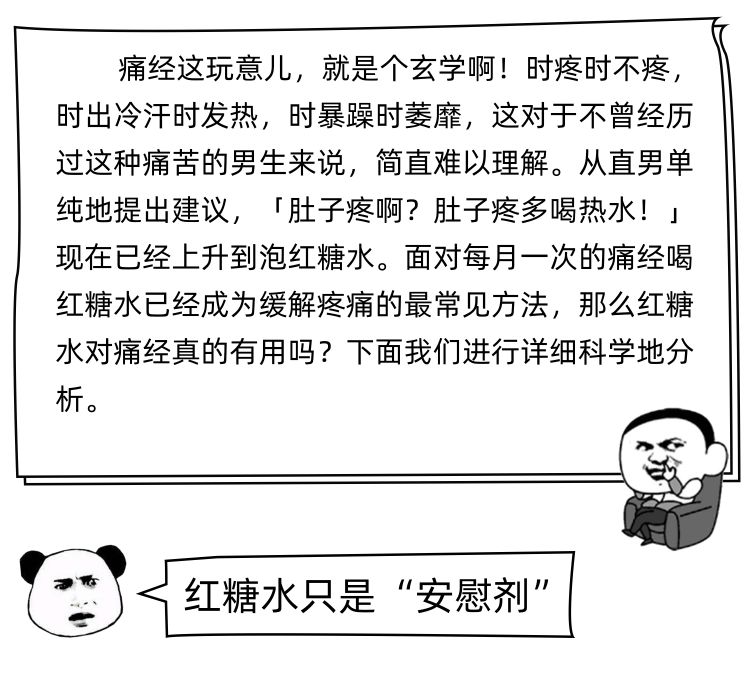 红糖水真的能缓解“痛经”吗？