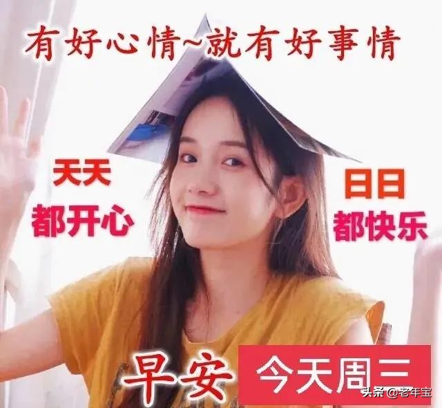 最新周三早上好表情图片  周三早上好问候语图片图片