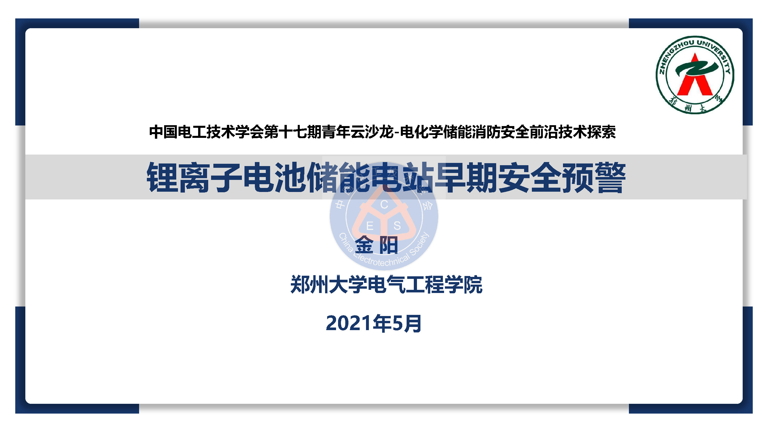 鄭州大學金陽教授學術報告：鋰電池儲能電站的早期安全預警技術