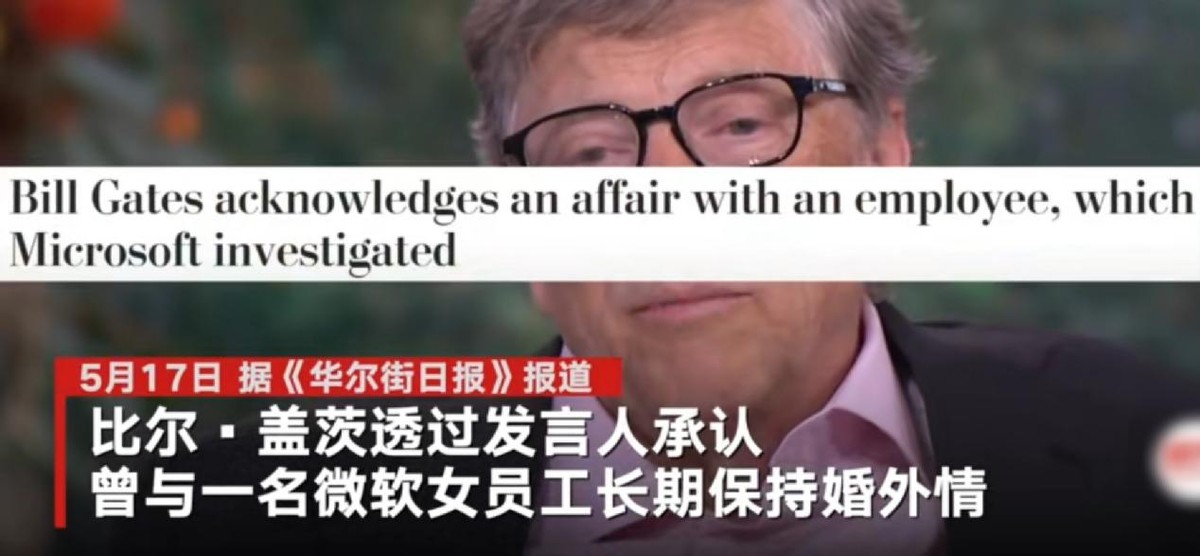 比尔盖茨承认出轨！与公司员工长期婚外情，妻子离婚仅得193亿元