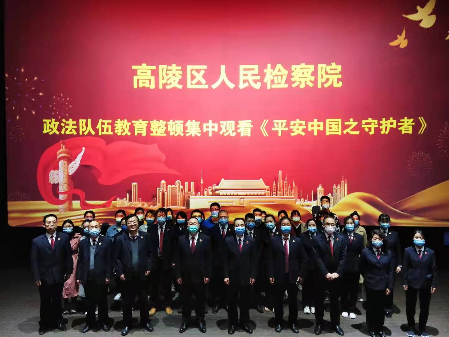 「教育整顿」西安市高陵区检察院组织全体干警集中观看《平安中国之守护者》