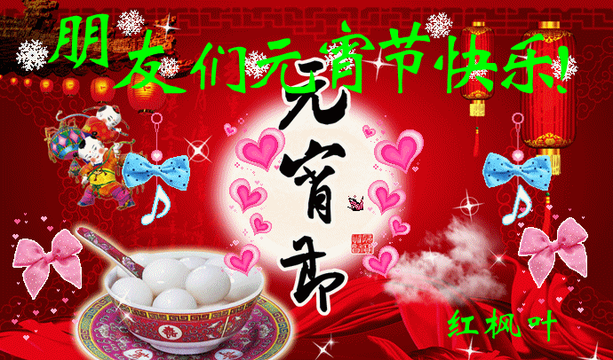 中国风版本的元宵节快乐表情包动图 元宵节快乐动态表情包