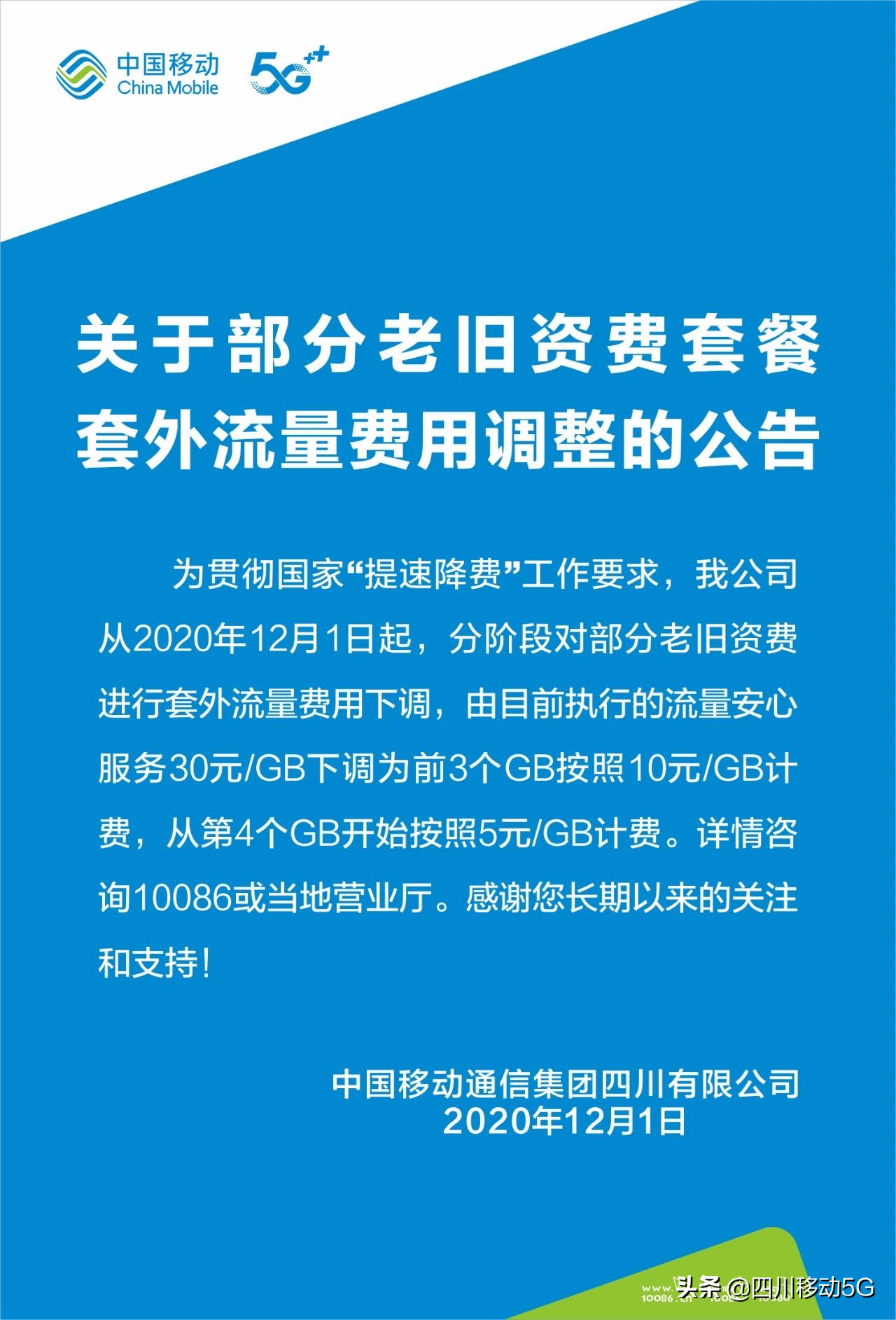 关于部分老旧资费套餐外流量费用调整的公告，