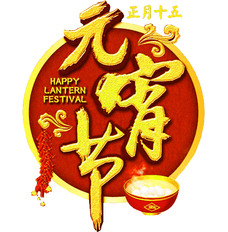 元宵节祝福语喜庆图片，祝你阖家团圆，生活圆满