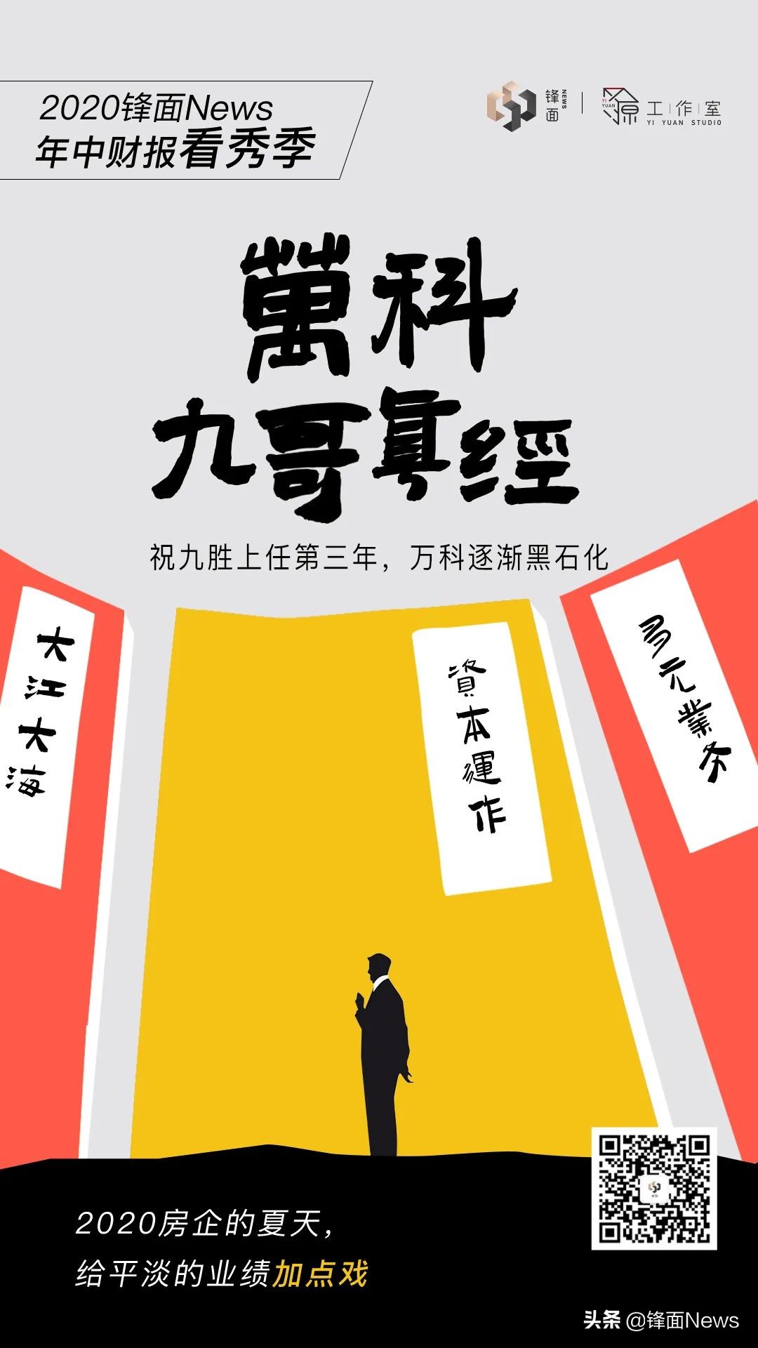 祝九胜上任第三年，万科逐渐“黑石化”
