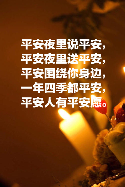 简短平安夜祝福的句子   关于平安夜的唯美句子图片