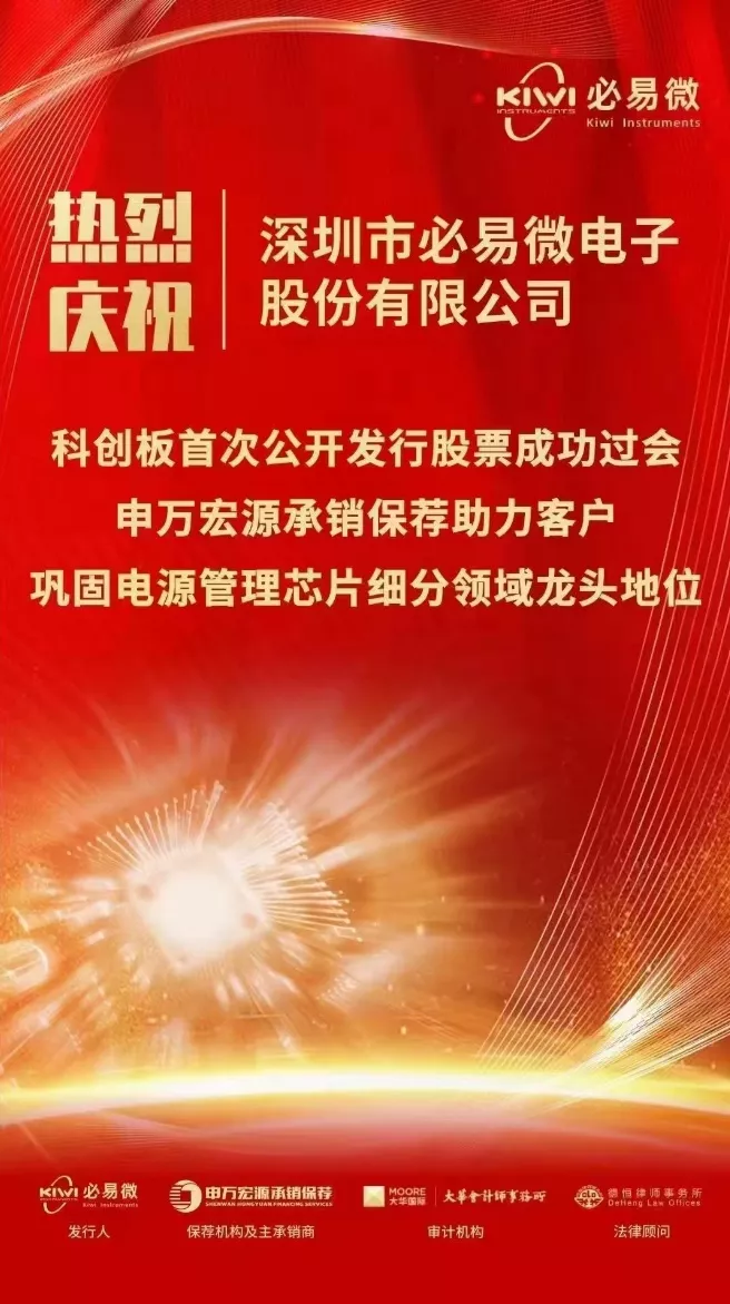 必易微科创板IPO成功过会!-充电头网