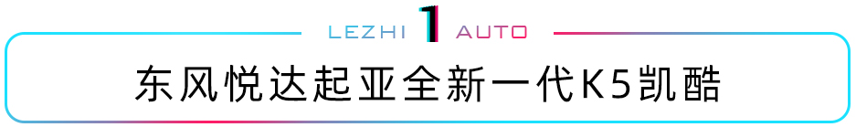 起亚K5凯酷/风神AX7 PRO/五菱凯捷 本周重点新车盘点