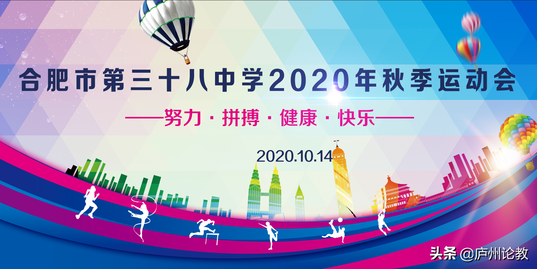 合肥市第三十八中学2020年秋季运动会圆满落下帷幕