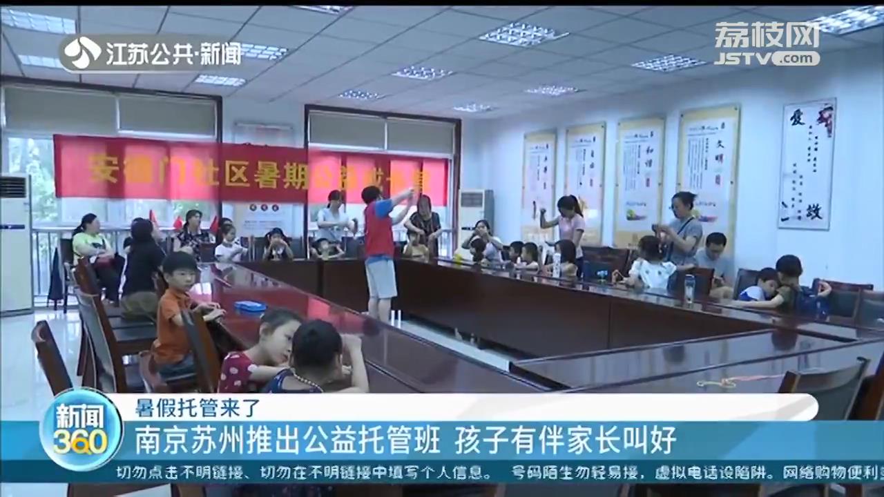 南京苏州推出公益暑期托管班 孩子有伴家长叫好