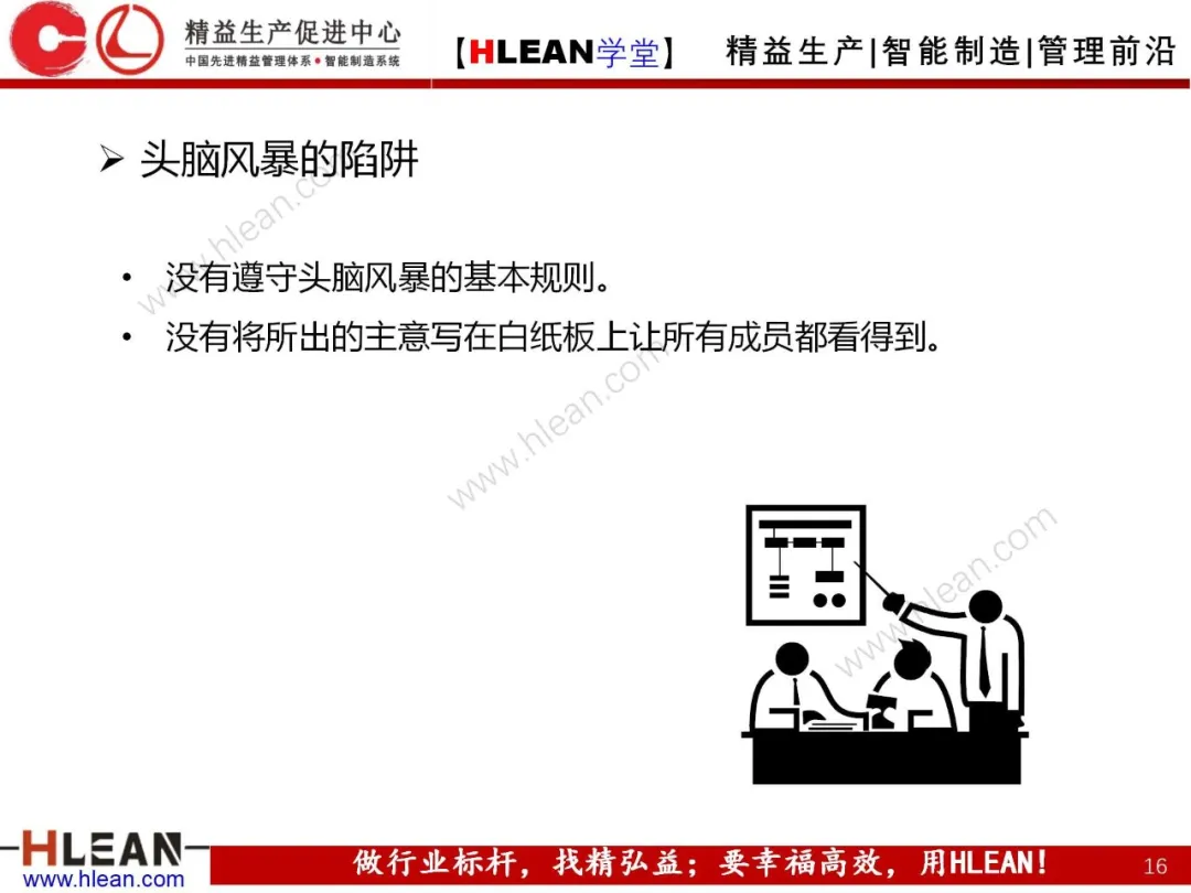 「精益学堂」头脑风暴法