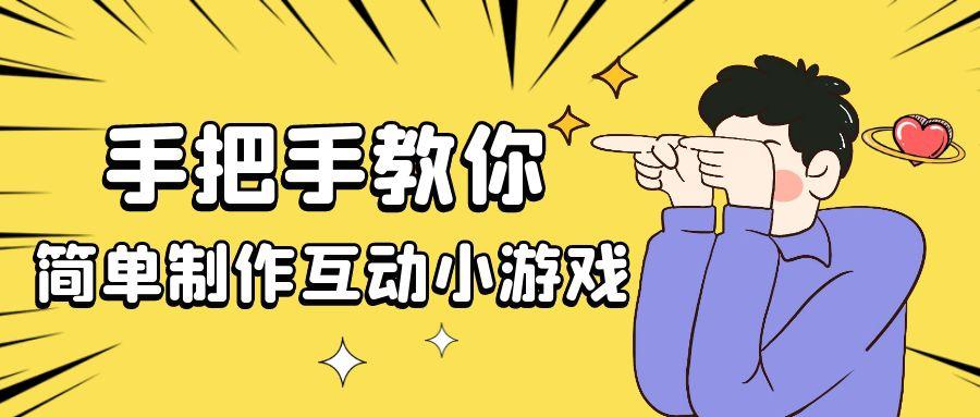 商家如何制作互动小游戏活跃气氛 吸引粉丝？