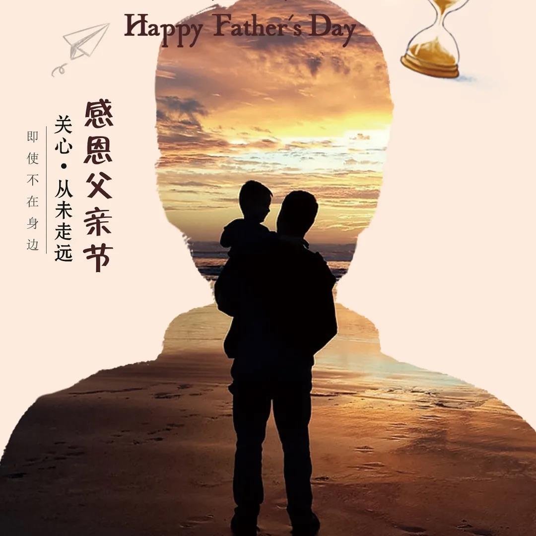 〖爸爸节〗向天下伟大父亲致敬