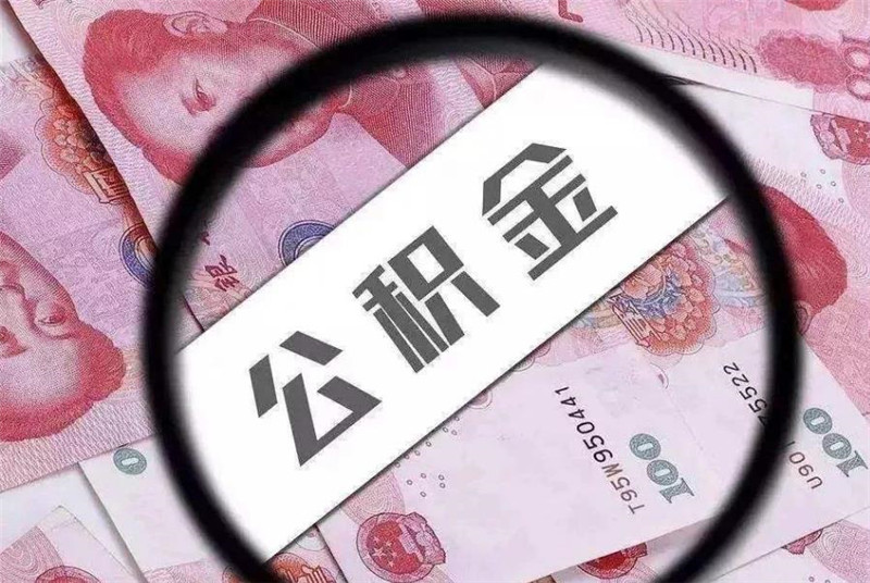 开发商拒绝公积金贷款，不外乎这几点原因