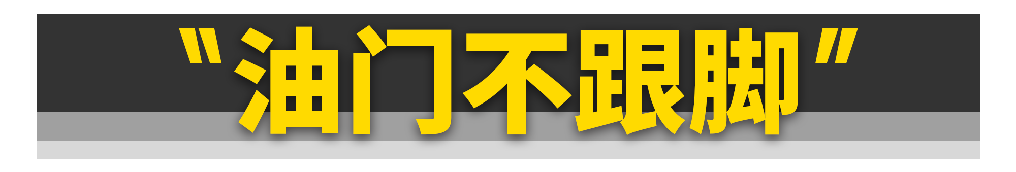 为什么新车比老车难开？