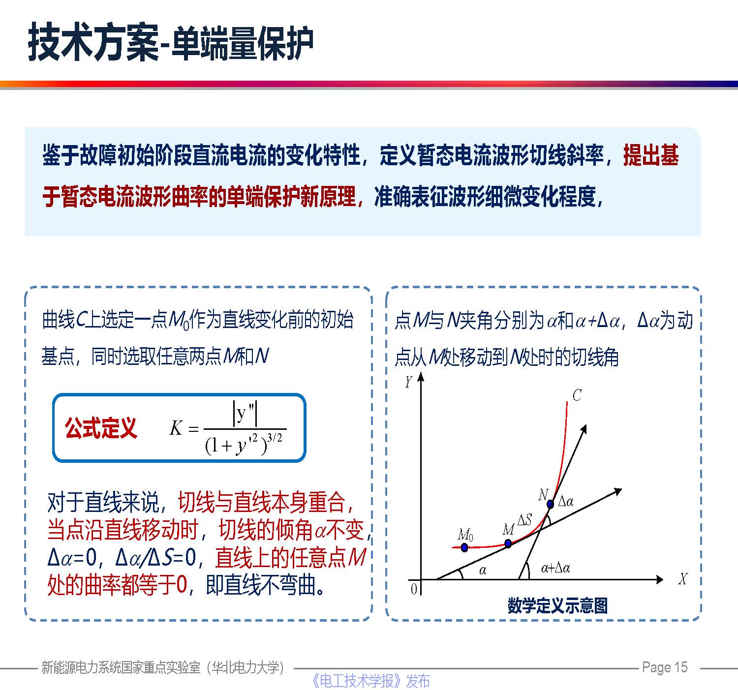 华北电力大学贾科教授：柔性直流配电网保护技术