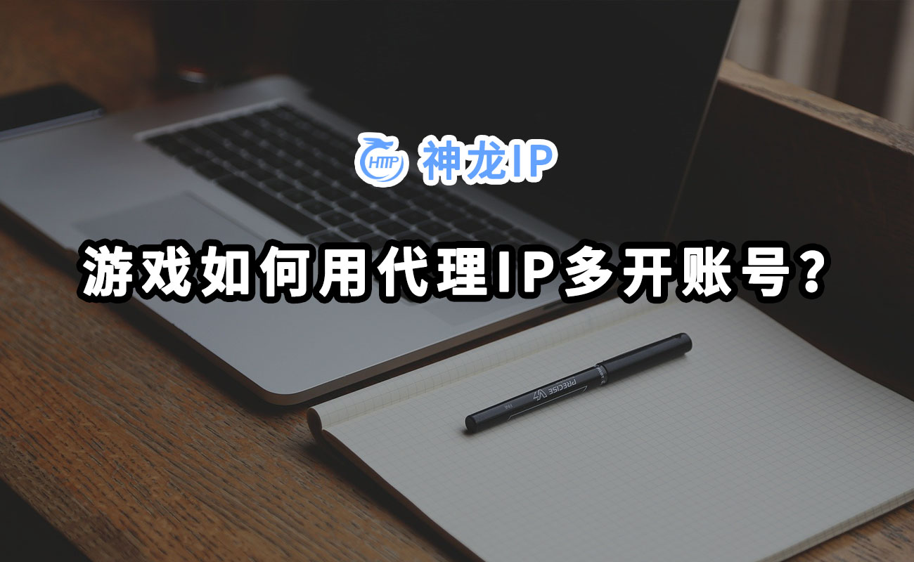 ipdaili.org游戏如何使用代理IP多开账号？