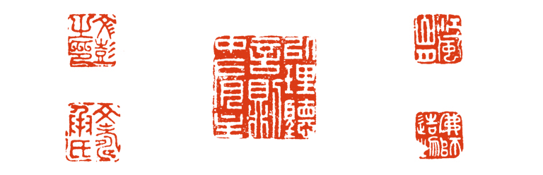 印象滨海2020：篆刻流派（上）