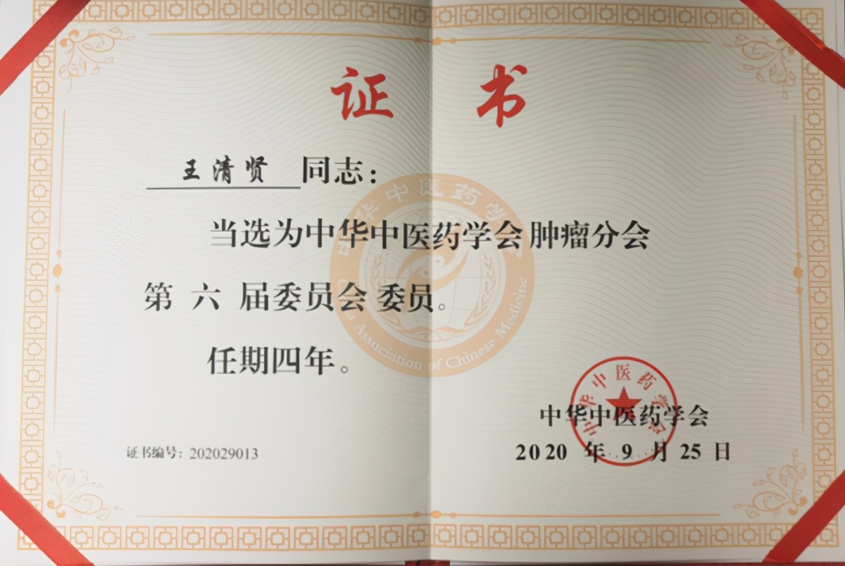 唐山市中医医院肿瘤科王清贤连续当选中华中医药学会肿瘤分会委员