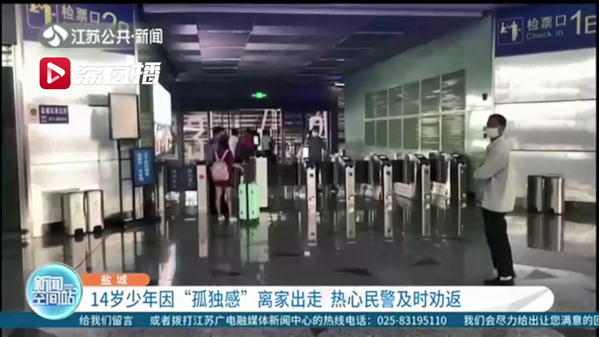 [民警]热心民警及时劝返 14岁少年因“孤独感”离家出走