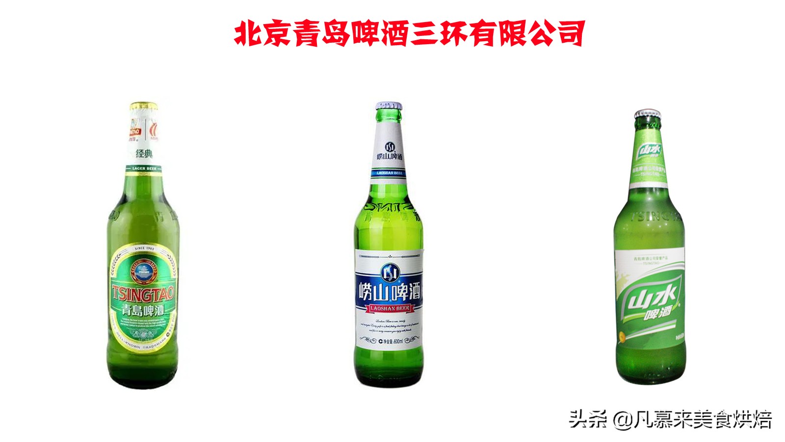北京人愛喝什么啤酒？北京啤酒廠家大全，好多已經(jīng)消失你喝過哪種