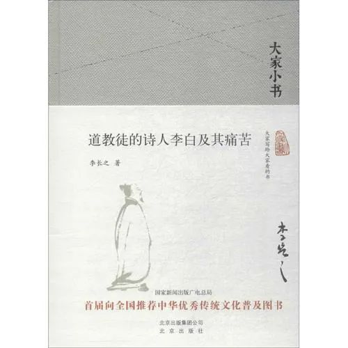 《道教徒的诗人李白及其痛苦》：一位狂热粉丝眼中的李白