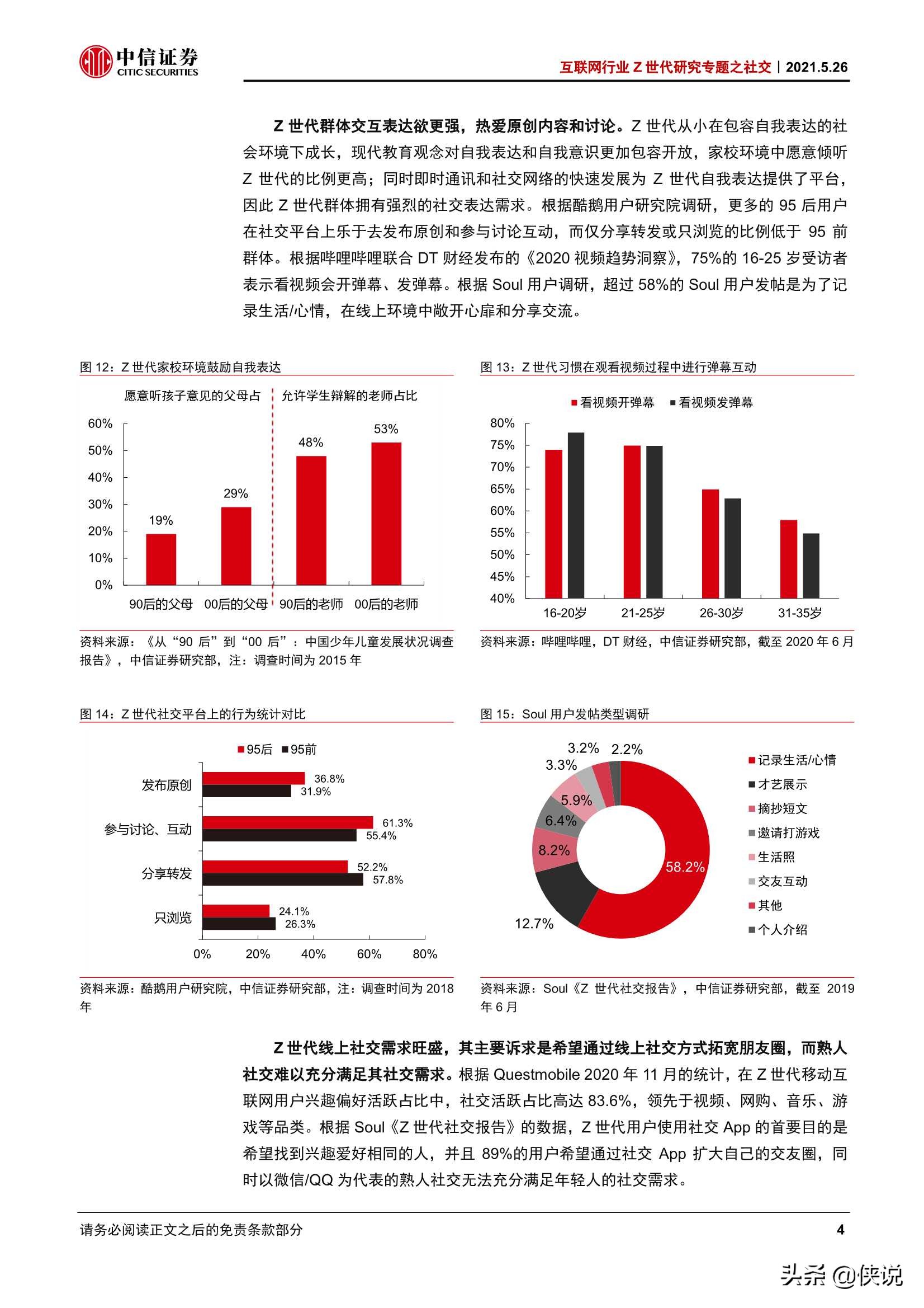 以Soul和TapTap为代表的Z世代社交研究（中信证券）