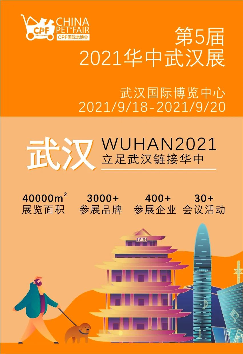 「CPF国际宠博会」 2021华中武汉展全国招商中