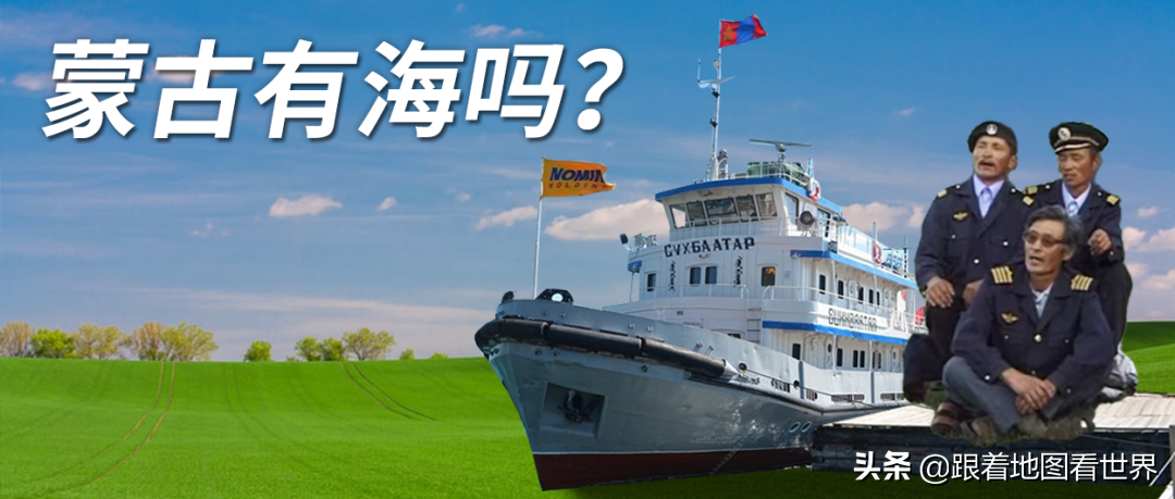 蒙古是世界第二大内陆国，没有海岸线，为什么还会有海军？