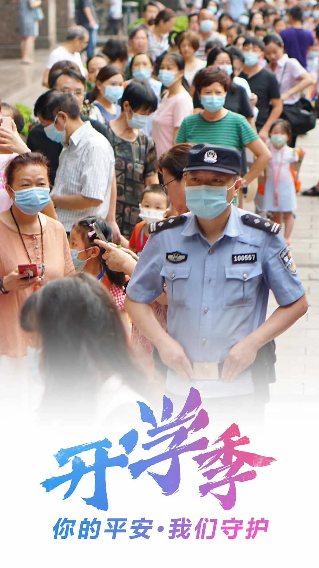 重庆|开学季丨你的平安·我们守护