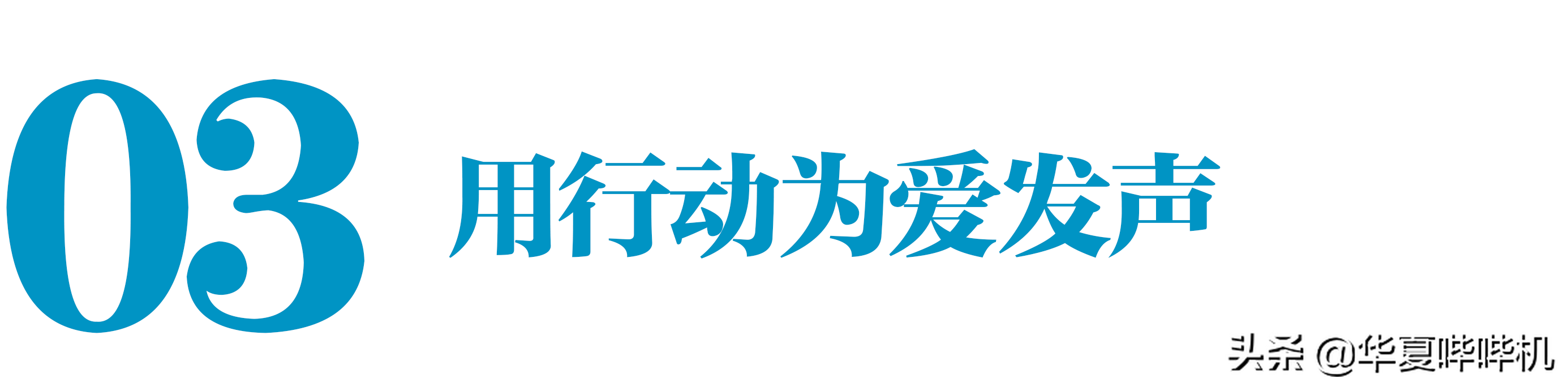 十年龙套无人识，一句加钱天下知，周一围经历了什么？