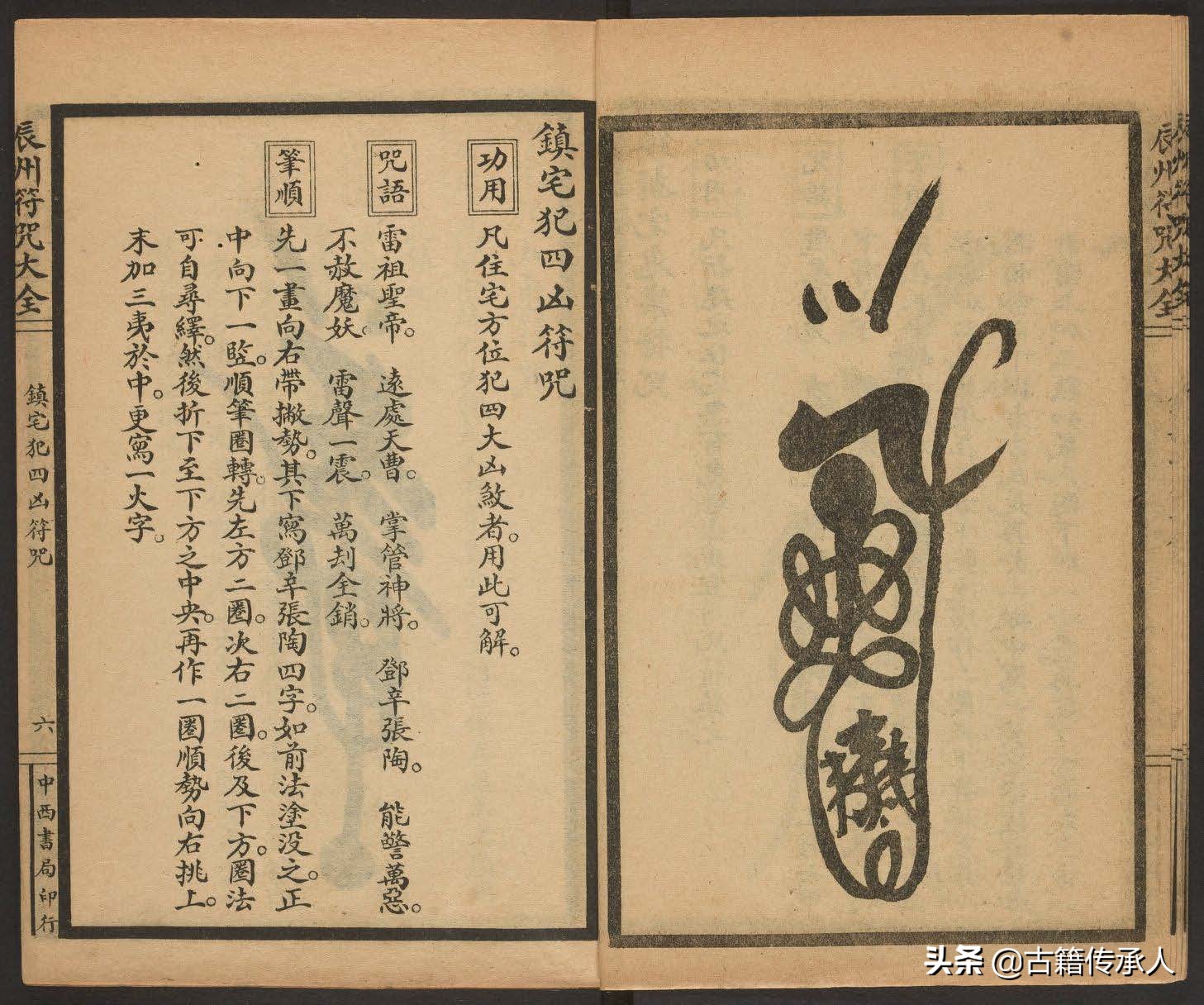 符咒类古籍 辰州符咒大全400多页 原本影印