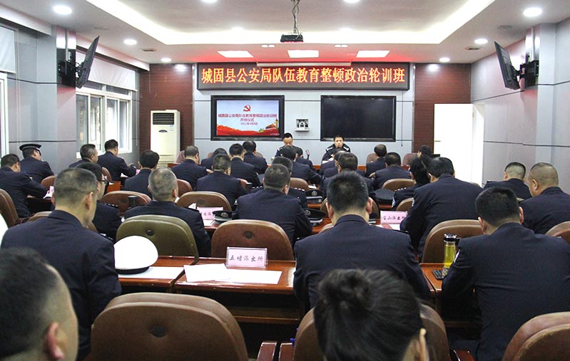 城固县公安局队伍教育整顿政治轮训班开班啦