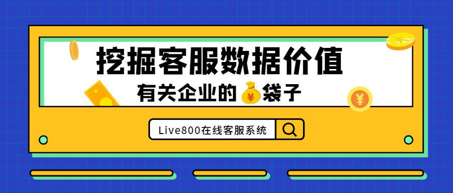 Live800在線客服系統(tǒng)：挖掘客服數(shù)據(jù)價值，有關(guān)企業(yè)的錢袋子